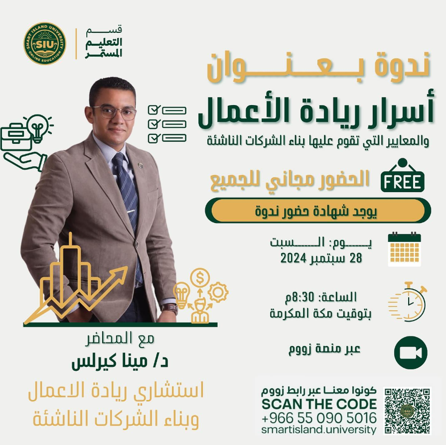 ‎#ريادة_الأعمال #شركات_ناشئة #ندوة #ورشة_عمل #تعليم_مستمر #جامعة_سمارت_آيلاند #حقوق_الملكية_الفكرية ‎#ابتكار #أسرار_ريادة_الأعمال #بناء_الشركات_الناشئة #ريادة_أعمال_ناجحة #شهادة_حضور_ورشة_تدريبية