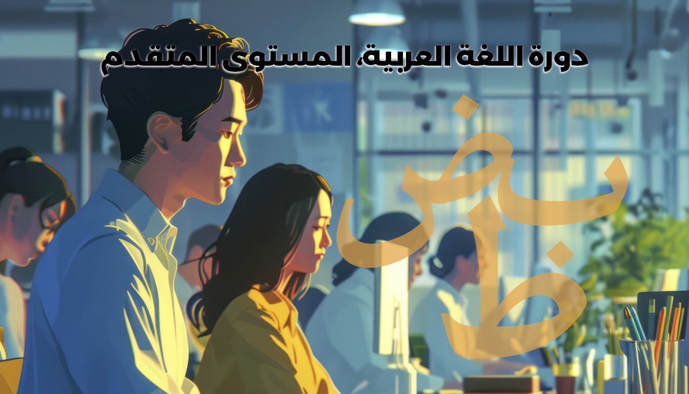 اللغة العربية المتقدمة - التعليم الذكي, SIU, دورات اللغة العربية المستوى المتقدم, دورات مكثفة عبر الإنترنت, جامعة سمارت آيلاند. التعليم الإلكتروني, التعليم عبر الإنترنت.